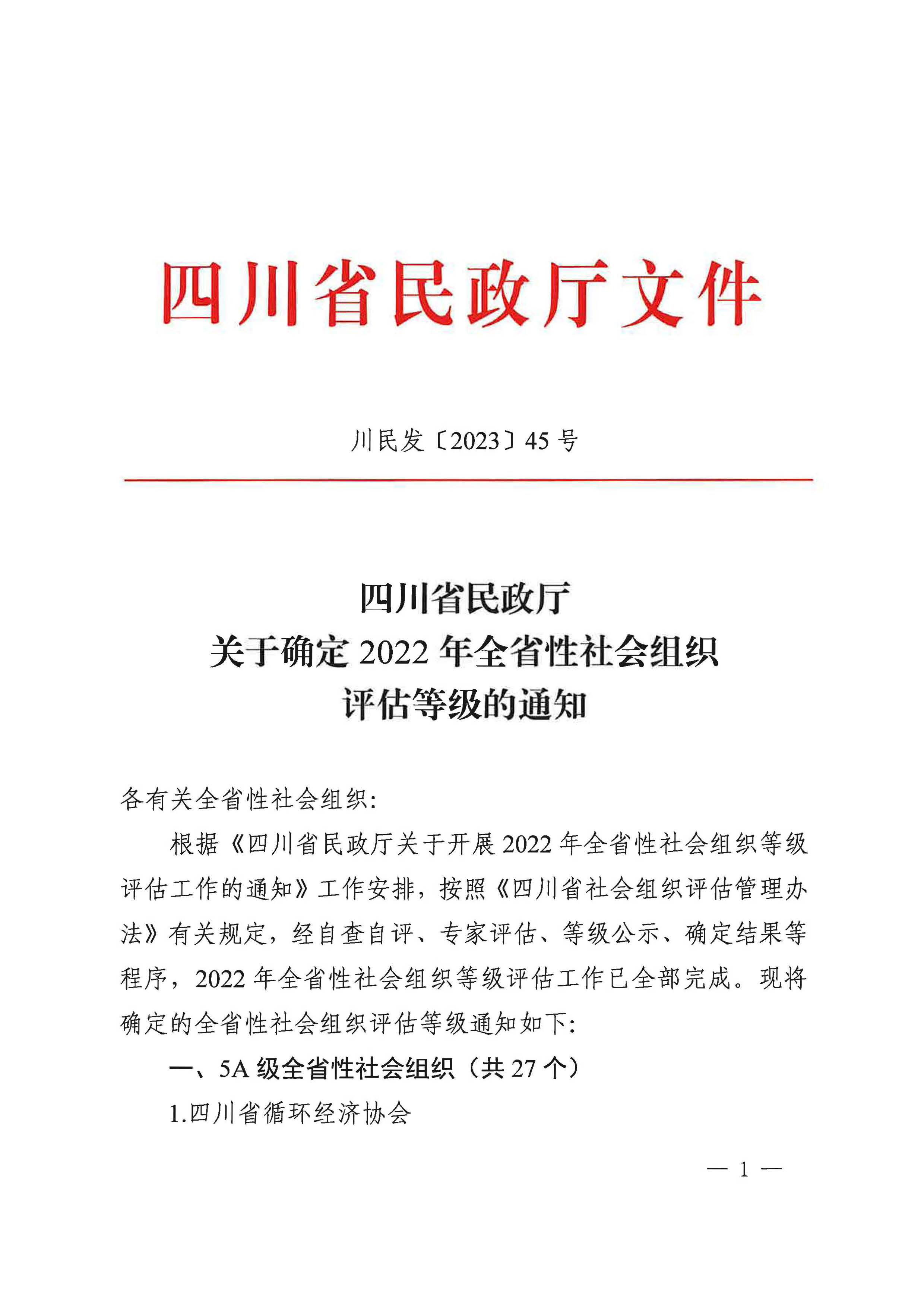 四川省华西天使医学基金会获评“4A级社会组织”