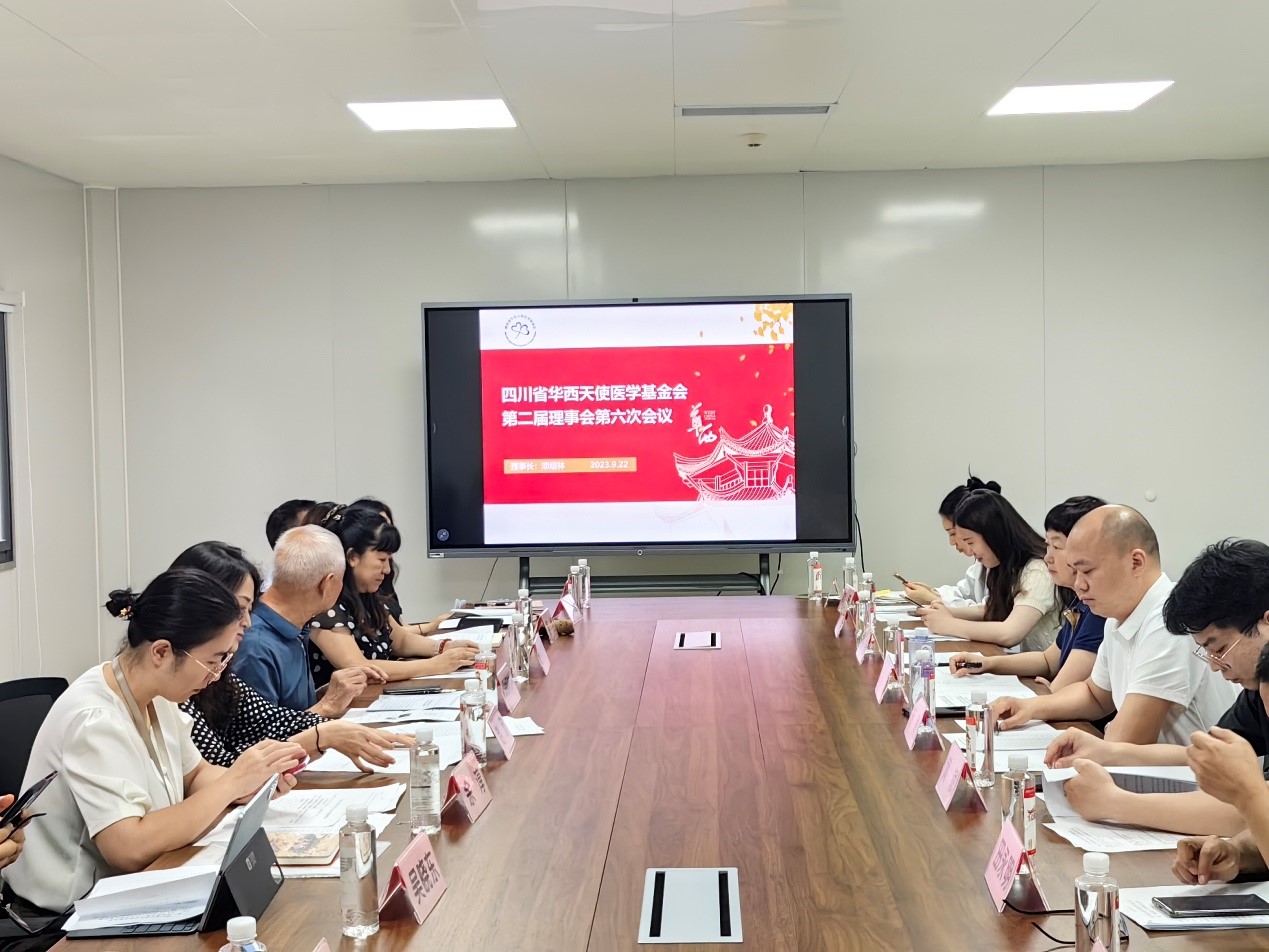 四川省华西天使医学基金会召开第二届理事会第六次会议